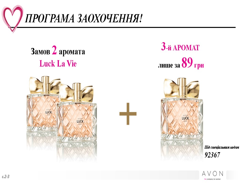 3-й АРОМАТ лише за 89 грн Замов 2 аромата Luck La Vie ПРОГРАМА ЗАОХОЧЕННЯ!